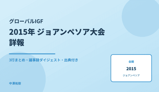 グローバルIGF 2015 ジョアンペソア大会 詳報 — 議事録ダイジェストと3行まとめ