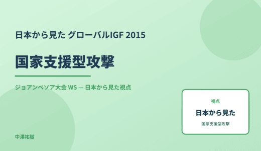 日本から見た 国家支援型攻撃 — グローバルIGF 2015 ジョアンペソア大会 WS