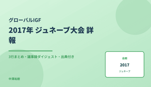 グローバルIGF 2017 ジュネーブ大会 詳報 — 議事録ダイジェストと3行まとめ