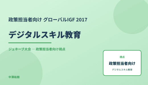 政策視点の デジタルスキル教育 — グローバルIGF 2017 ジュネーブ大会