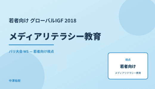 若者向け メディアリテラシー教育 — グローバルIGF 2018 パリ大会 WS