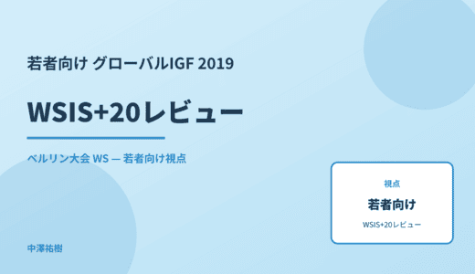 若者向け WSIS+20レビュー — グローバルIGF 2019 ベルリン大会 WS