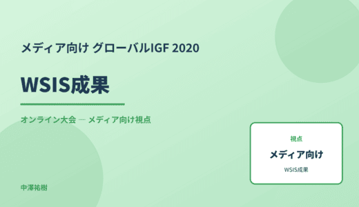 メディア視点の WSIS成果 — グローバルIGF 2020 オンライン大会