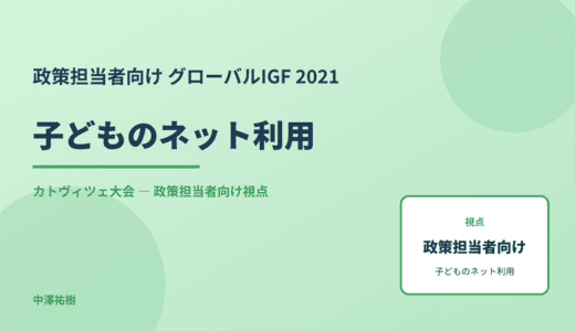 政策視点の 子どものネット利用 — グローバルIGF 2021 カトヴィツェ大会