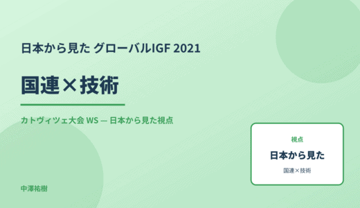 日本から見た 国連×技術 — グローバルIGF 2021 カトヴィツェ大会 WS