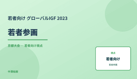 若者視点の 若者参画 — グローバルIGF 2023 京都大会