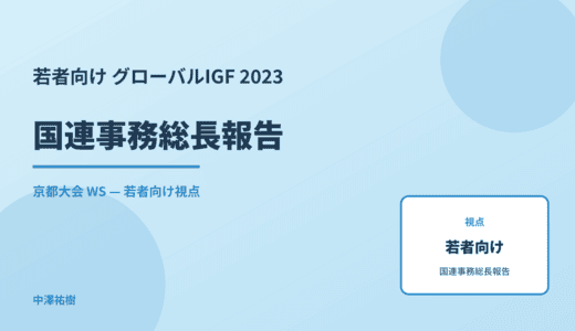 若者向け 国連事務総長報告 — グローバルIGF 2023 京都大会 WS