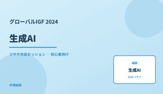 生成AI — グローバルIGF 2024 リヤド大会セッション
