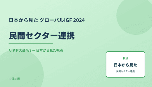 日本から見た 民間セクター連携 — グローバルIGF 2024 リヤド大会 WS