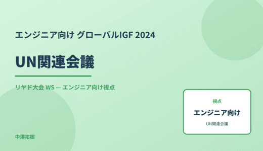 エンジニア向け UN関連会議 — グローバルIGF 2024 リヤド大会 WS