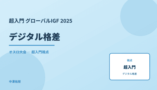 超入門 デジタル格差 — グローバルIGF 2025 オスロ大会