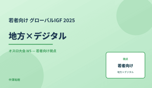 若者向け 地方×デジタル — グローバルIGF 2025 オスロ大会 WS