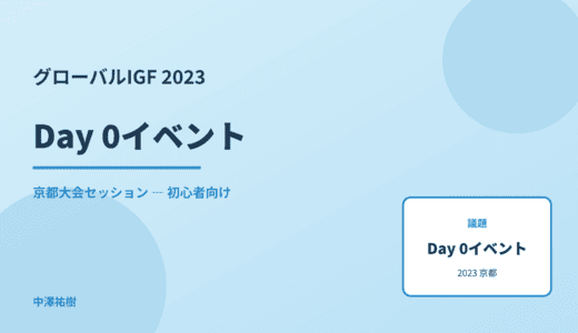 Day 0イベント — グローバルIGF 2023 京都大会セッション