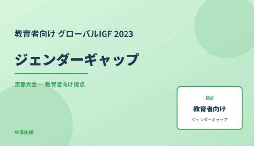 教育現場の ジェンダーギャップ — グローバルIGF 2023 京都大会