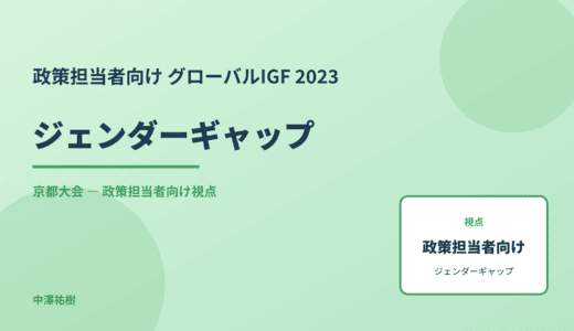 政策視点の ジェンダーギャップ — グローバルIGF 2023 京都大会