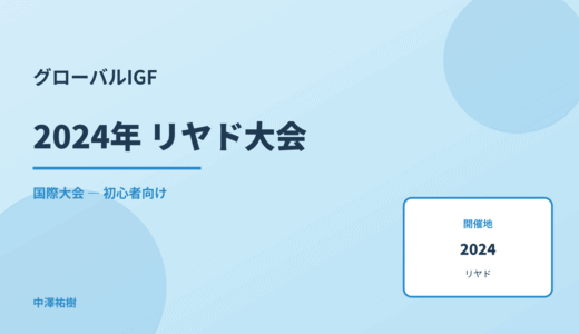 グローバルIGF 2024 リヤド大会レポート — 全体動向まとめ