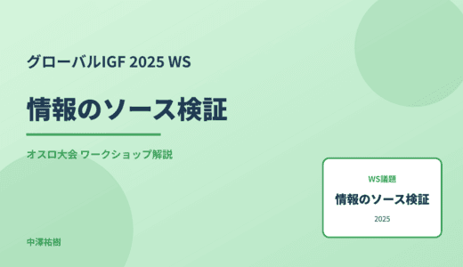 情報のソース検証 — グローバルIGF 2025 オスロ大会 ワークショップ