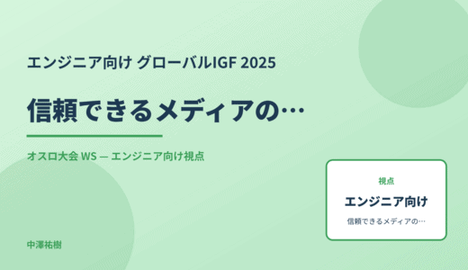 エンジニア向け 信頼できるメディアの可視化 — グローバルIGF 2025 オスロ大会 WS