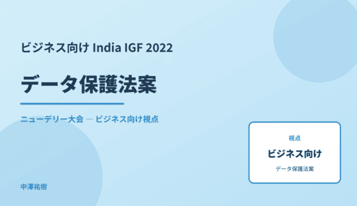 ビジネス視点の データ保護法案 — India IGF 2022 ニューデリー大会