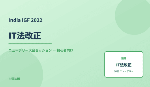 IT法改正 — India IGF 2022 ニューデリー大会セッション