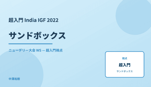 超入門 サンドボックス — India IGF 2022 ニューデリー大会 WS
