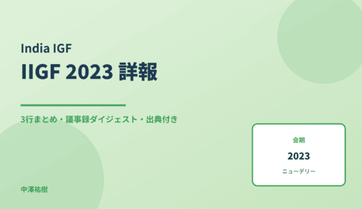 インドIGF（IIGF）2023 詳報 — 議事録ダイジェストと3行まとめ