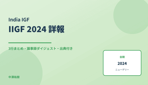 インドIGF（IIGF）2024 詳報 — 議事録ダイジェストと3行まとめ