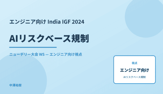 エンジニア向け AIリスクベース規制 — India IGF 2024 ニューデリー大会 WS