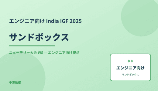 エンジニア向け サンドボックス — India IGF 2025 ニューデリー大会 WS