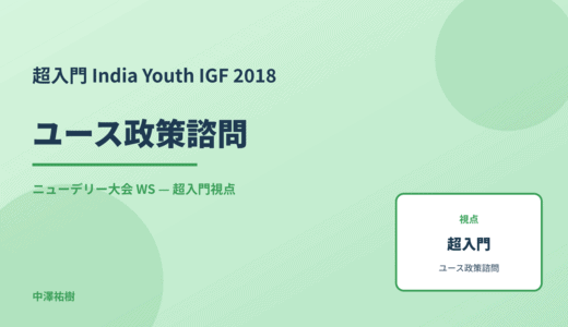 超入門 ユース政策諮問 — India Youth IGF 2018 ニューデリー大会 WS