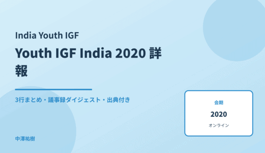 Youth IGF India 2020（第3回・完全オンライン） 詳報 — 議事録ダイジェストと3行まとめ
