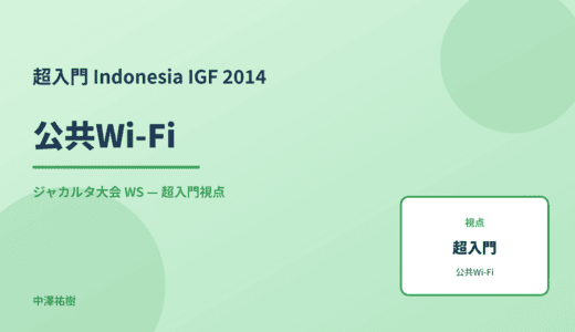 超入門 公共Wi-Fi — Indonesia IGF 2014 ジャカルタ大会 WS