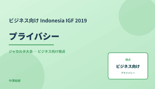 ビジネス視点の プライバシー — Indonesia IGF 2019 ジャカルタ大会