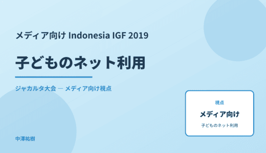 メディア視点の 子どものネット利用 — Indonesia IGF 2019 ジャカルタ大会
