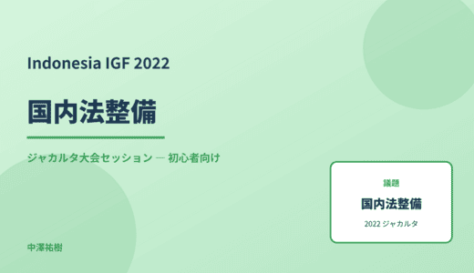 国内法整備 — Indonesia IGF 2022 ジャカルタ大会セッション