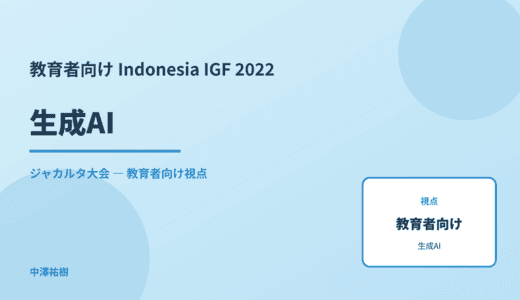 教育現場の 生成AI — Indonesia IGF 2022 ジャカルタ大会