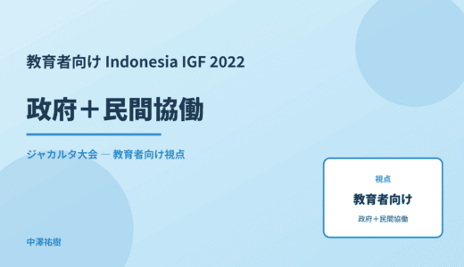 教育現場の 政府＋民間協働 — Indonesia IGF 2022 ジャカルタ大会