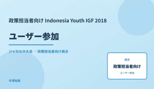 政策視点の ユーザー参加 — Indonesia Youth IGF 2018 ジャカルタ大会