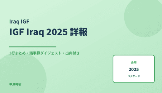 Iraq IGF 2025（第1回） 詳報 — 議事録ダイジェストと3行まとめ