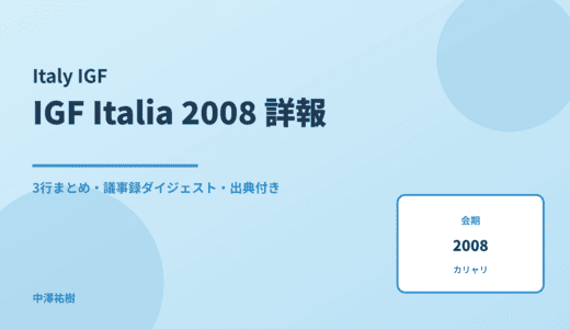 IGF Italia 2008 詳報 — 議事録ダイジェストと3行まとめ