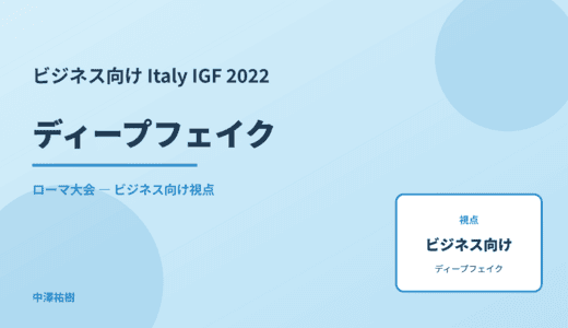 ビジネス視点の ディープフェイク — Italy IGF 2022 ローマ大会