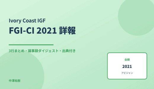 FGI-CI 2021（コートジボワールIGF・第2回） 詳報 — 議事録ダイジェストと3行まとめ