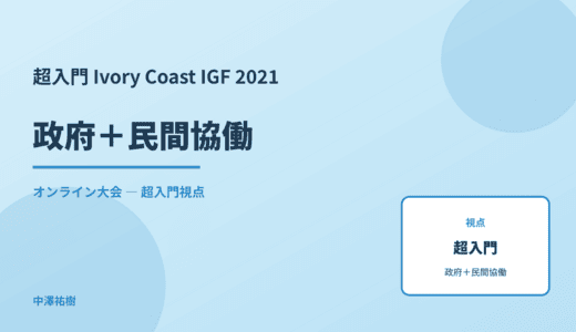 超入門 政府＋民間協働 — Ivory Coast IGF 2021 オンライン大会