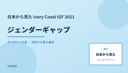 日本から見た ジェンダーギャップ — Ivory Coast IGF 2021 オンライン大会
