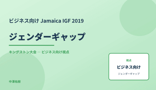 ビジネス視点の ジェンダーギャップ — Jamaica IGF 2019 キングストン大会