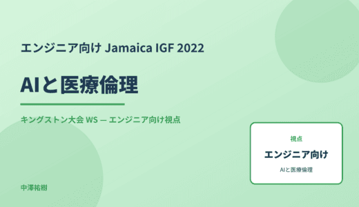 エンジニア向け AIと医療倫理 — Jamaica IGF 2022 キングストン大会 WS
