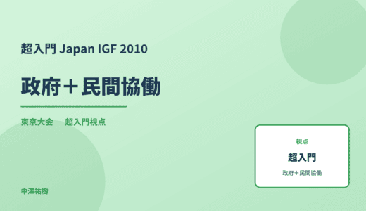 超入門 政府＋民間協働 — Japan IGF 2010 東京大会