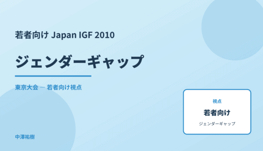 若者視点の ジェンダーギャップ — Japan IGF 2010 東京大会