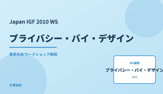 プライバシー・バイ・デザイン — Japan IGF 2010 東京大会 ワークショップ