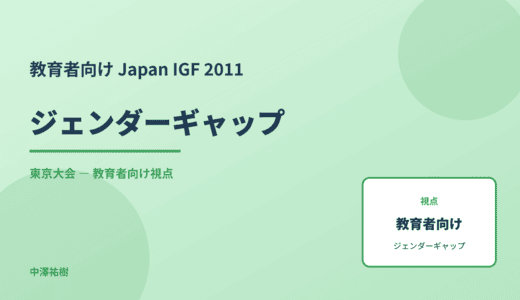 教育現場の ジェンダーギャップ — Japan IGF 2011 東京大会